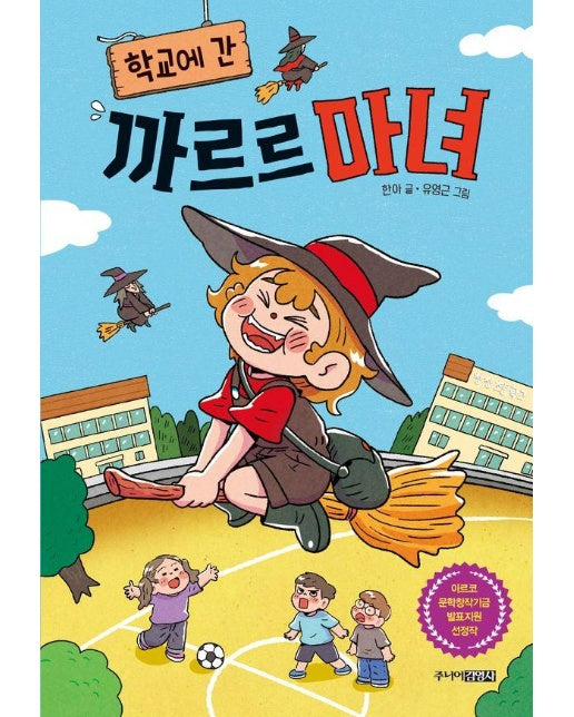 학교에 간 까르르 마녀