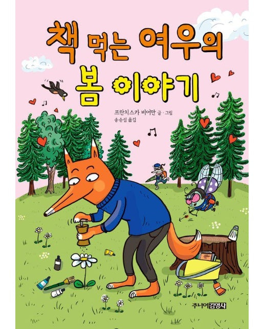 책 먹는 여우의 봄 이야기 (양장)