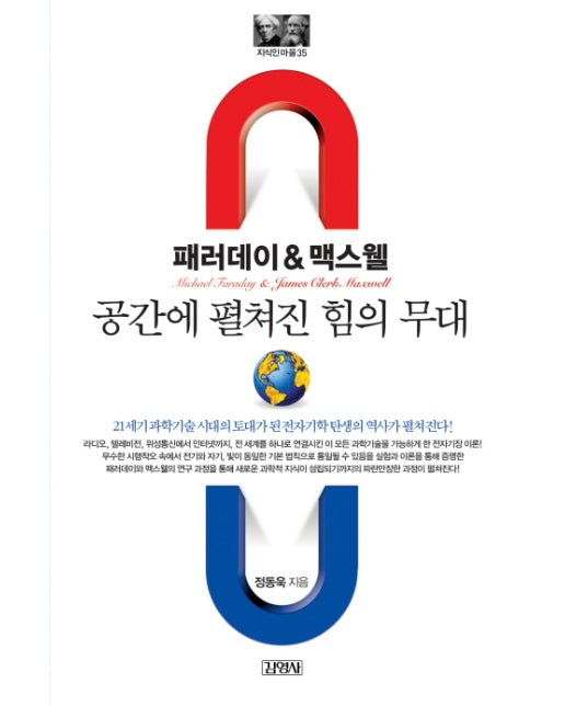 패러데이&맥스웰: 공간에 펼쳐진 힘의 무대