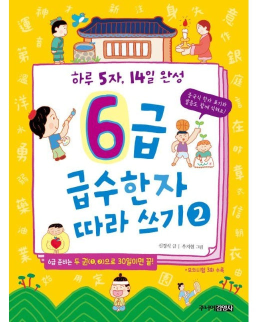 6급 급수한자 따라 쓰기 2 : 하루 5자, 14일 완성