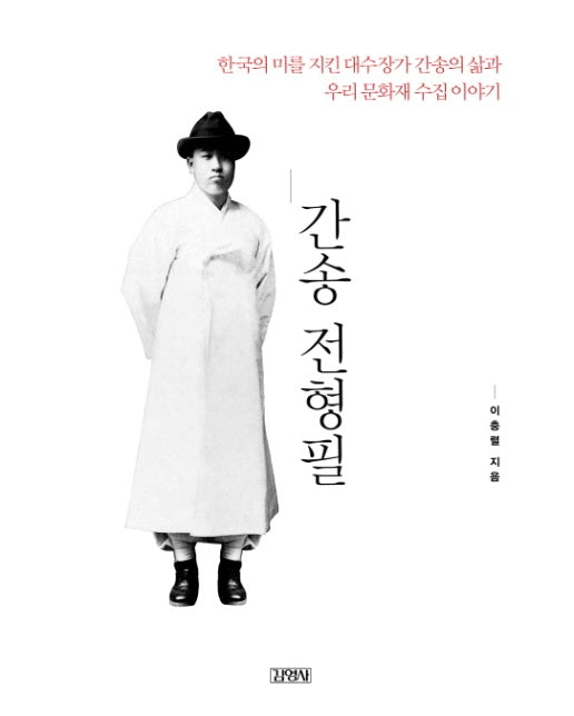 간송 전형필 한국의 미를 지킨 대수장가 간송의 삶과 우리 문화재 수집 이야기