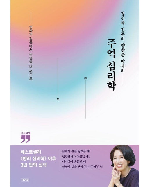 [큰글자도서] 정신과 전문의 양창순 박사의 주역 심리학 : 변화의 길목에서 운명을 내 편으로