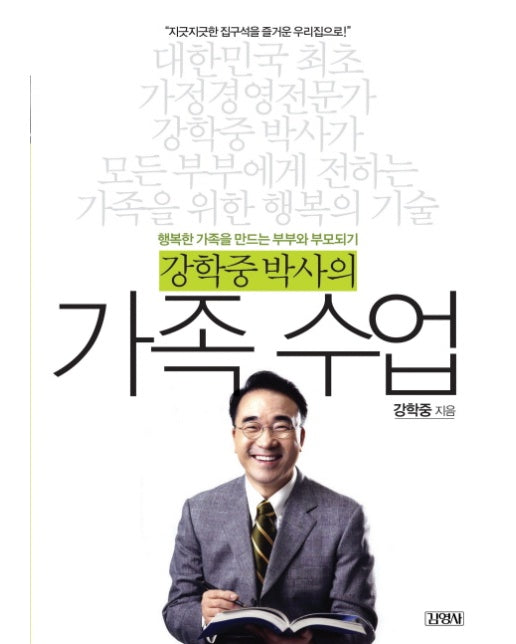 강학중박사의 가족수업 행복한 가족을 만드는 부부와 부모 되기