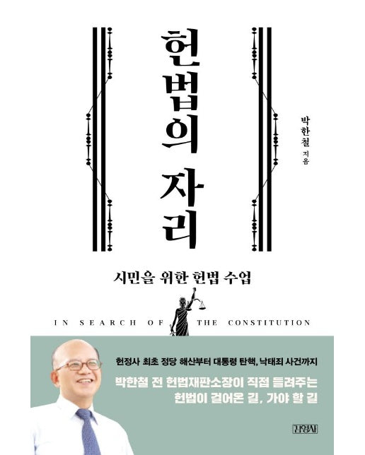 헌법의 자리 : 시민을 위한 헌법 수업