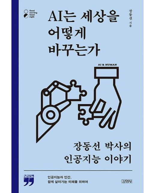 AI는 세상을 어떻게 바꾸는가(큰글자책) (장동선 박사의 인공지능 이야기)