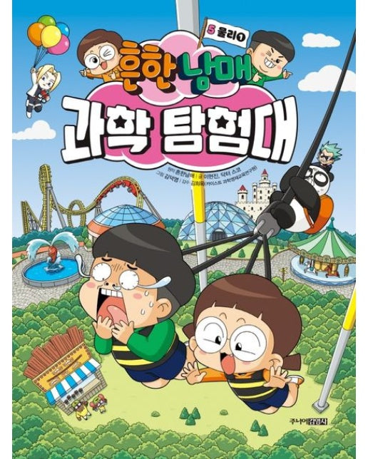 흔한남매 과학 탐험대 5: 물리 1 (양장본 Hardcover)