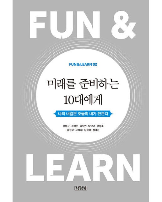 미래를 준비하는 10대에게 : 나의 내일은 오늘의 내가 만든다 - FUN & LEARN 2