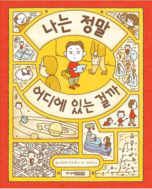 나는 정말 어디에 있는 걸까 (양장)