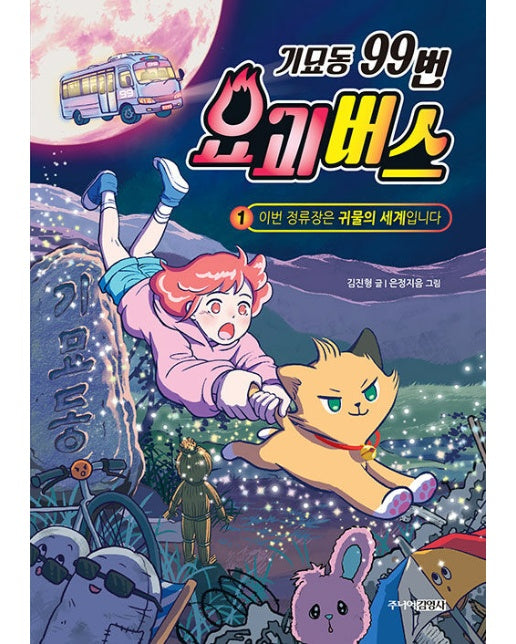 기묘동 99번 요괴버스 1 : 이번 정류장은 귀물의 세계입니다 (양장)