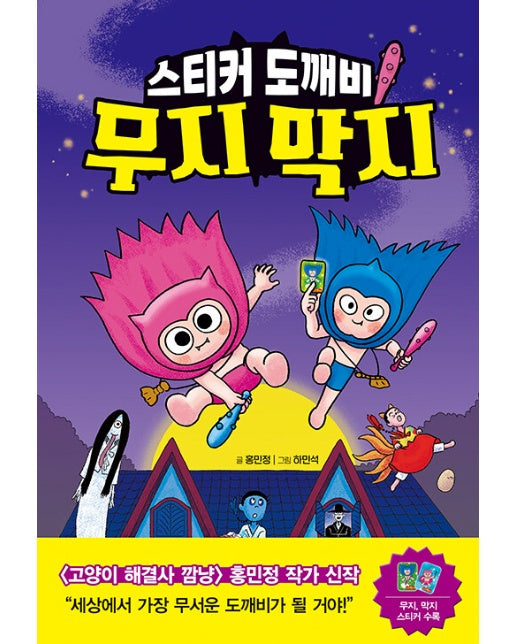 스티커 도깨비 무지 막지 (양장)