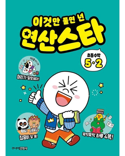 이것만 풀면 넌 연산스타 초등수학 5-2 