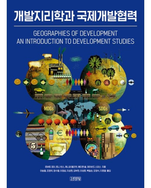 개발지리학과 국제개발협력