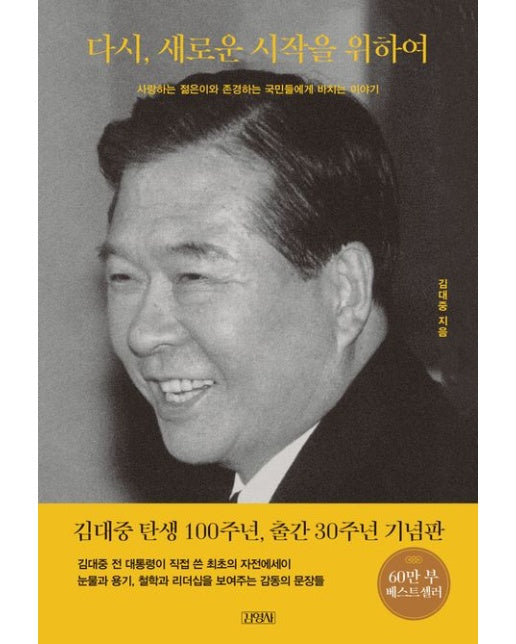 다시, 새로운 시작을 위하여 (사랑하는 젊은이와 존경하는 국민들에게 바치는 이야기 | 개정판)