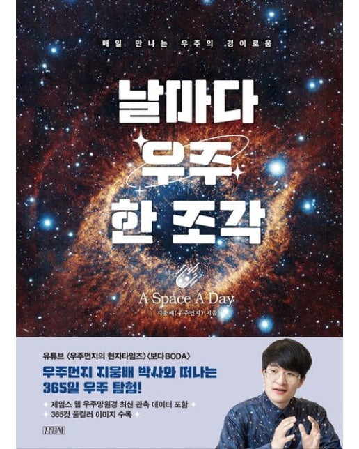 날마다 우주 한 조각 (매일 만나는 우주의 경이로움 | 양장본 Hardcover)
