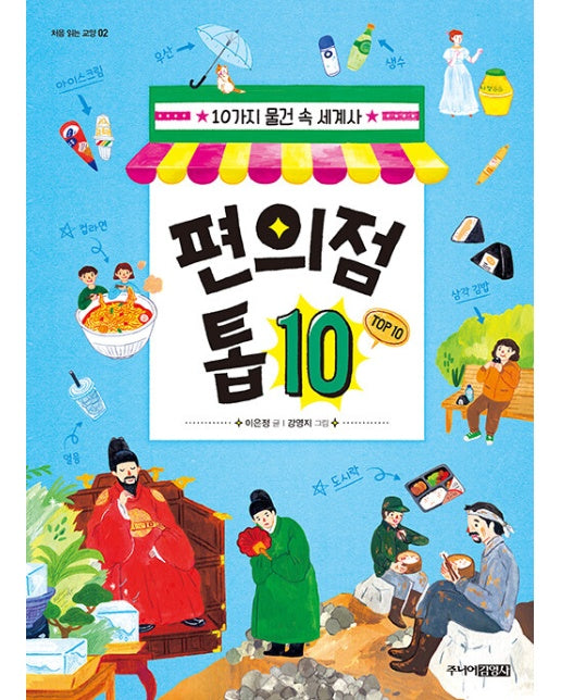 편의점 톱 10 : 10가지 물건 속 세계사