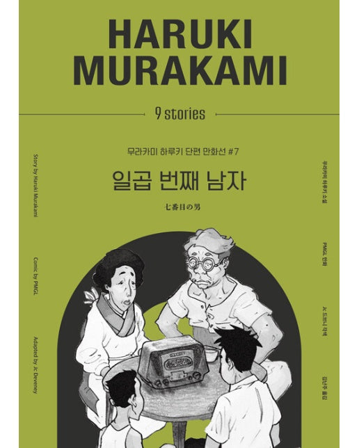 일곱 번째 남자 - 무라카미 하루키 단편 만화선 7 (양장)