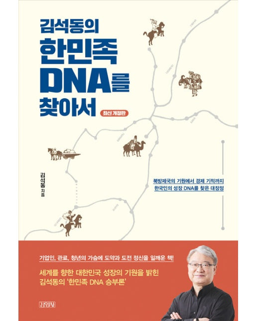 김석동의 한민족 DNA를 찾아서 : 북방제국의 기원에서 경제 기적까지 한국인의 성장 DNA를 찾은 대장정 (양장)