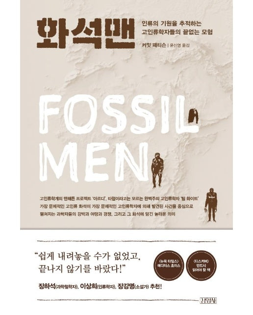 화석맨 : 인류의 기원을 추적하는 고인류학자들의 끝없는 모험 (양장)