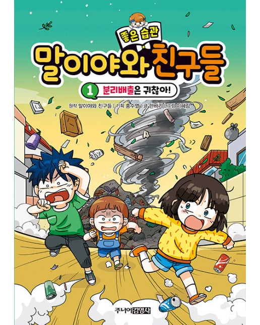 말이야와 좋은 습관 친구들 1 : 분리배출은 귀찮아 (양장)