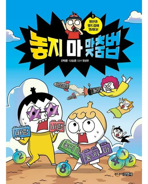 놓지 마 맞춤법 1 : 정신줄 월드컵이 열리다!