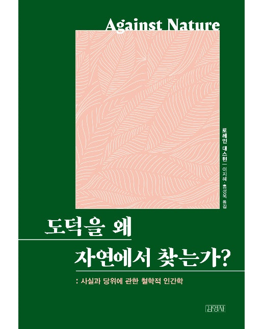 도덕을 왜 자연에서 찾는가? : 사실과 당위에 관한 철학적 인간학 (양장)