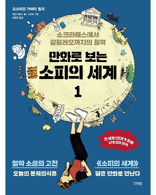 만화로 보는 소피의 세계 1 : 소크라테스에서 갈릴레오까지의 철학