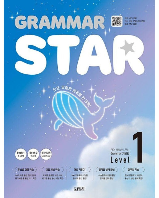 Grammar Star 그래머 스타 기본편 Level 1