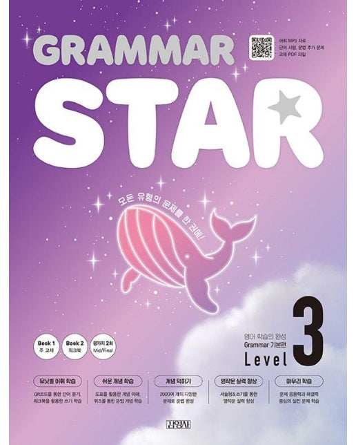 Grammar Star 그래머 스타 기본편 Level 3 