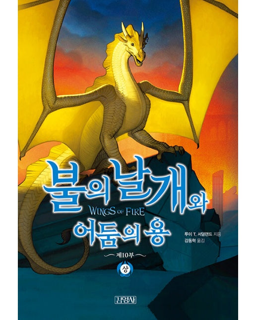 불의 날개와 어둠의 용 : 상 (양장)