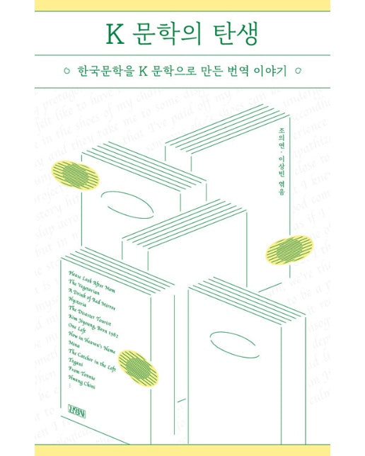 K 문학의 탄생 : 한국문학을 K문학으로 만든 번역 이야기