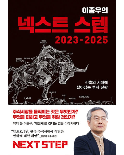 이종우의 넥스트 스텝 2023-2025 : 긴축의 시대에 살아남는 투자 전략 (양장)