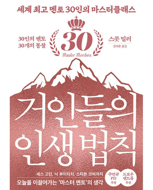 거인들의 인생법칙 : 세계 최고 멘토 30인의 마스터클래스