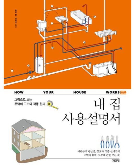 내 집 사용설명서 : 그림으로 보는 주택의 구조와 작동 원리