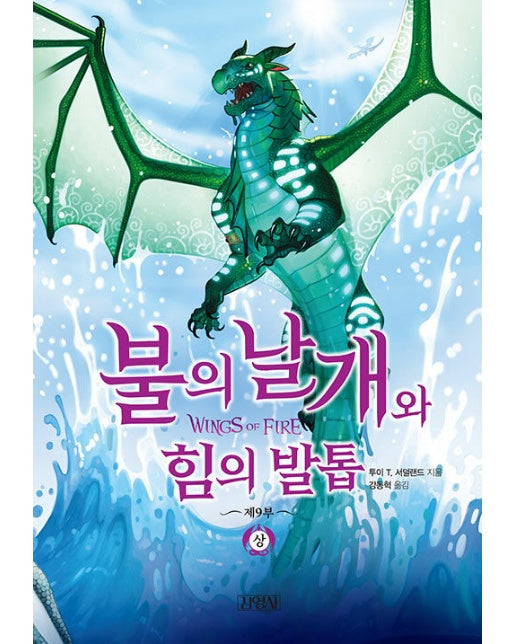 불의 날개와 힘의 발톱 (상) - 불의 날개 시리즈 제9부 (양장)