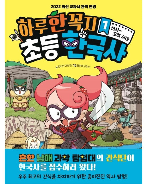 하루 한 꼭지 초등 한국사 1 : 선사~고려 시대