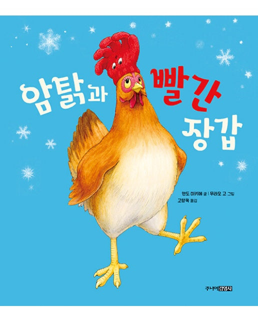 암탉과 빨간 장갑 (양장)