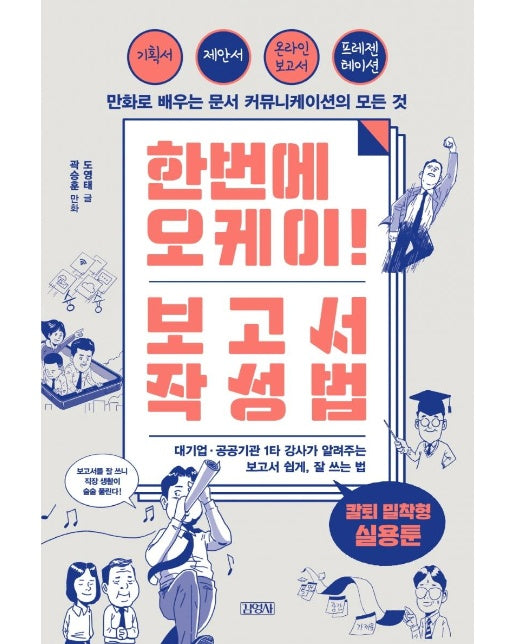 한번에 오케이! 보고서 작성법 : 만화로 배우는 문서 커뮤니케이션의 모든 것