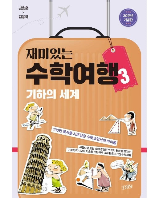 재미있는 수학여행 3 : 기하의 세계 (30주년 기념판)