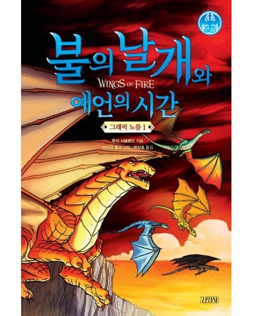 불의 날개와 예언의 시간 그래픽 노블 1