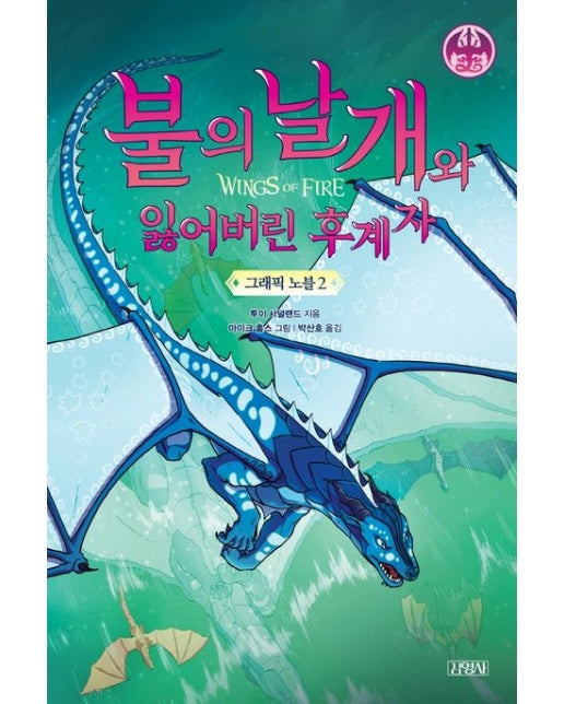 불의 날개와 잃어버린 후계자 그래픽 노블 2