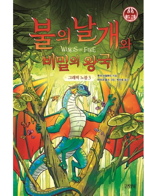 불의 날개와 비밀의 왕국 그래픽 노블 3