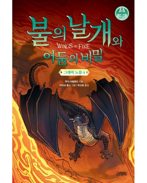 불의 날개와 어둠의 비밀 그래픽 노블 4