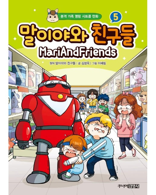 말이야와 친구들 5 : 본격 가족 명랑 시트콤 만화 (양장)