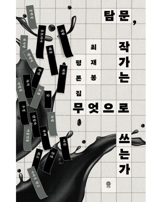 탐문, 작가는 무엇으로 쓰는가