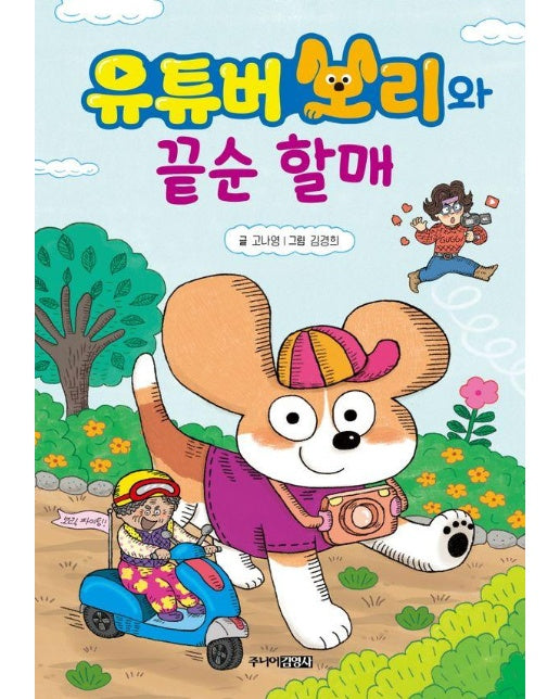 유튜버 보리와 끝순 할매