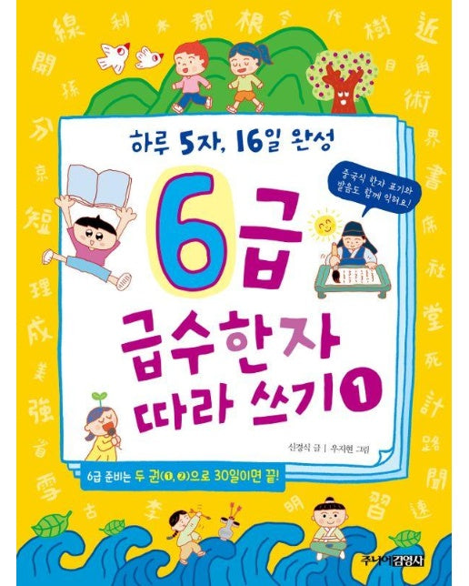 6급 급수한자 따라 쓰기 1 : 하루 5자, 16일 완성