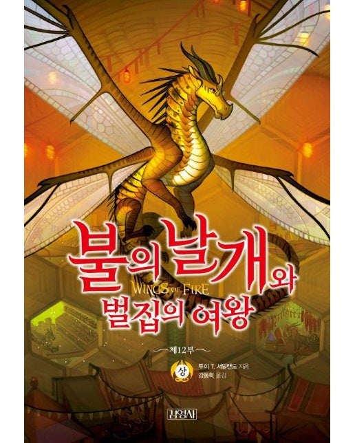 불의 날개와 벌집의 여왕 : 상 - 불의 날개 시리즈 제 12부