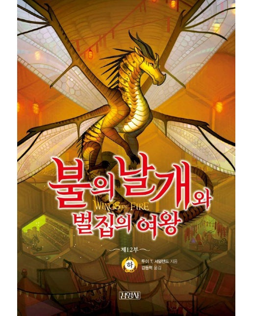 불의 날개와 벌집의 여왕 : 하 - 불의 날개 시리즈 제 12부