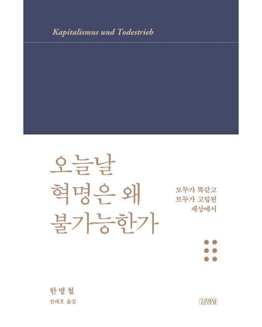 오늘날 혁명은 왜 불가능한가 : 모두가 똑같고 모두가 고립된 세상에서