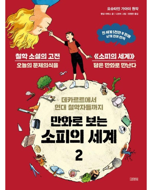 만화로 보는 소피의 세계 2 : 데카르트에서 현대 철학자들까지